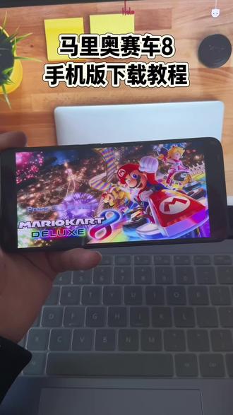 《苏西分享》马里奥赛车8手机版下载安装教程#马里奥赛车8 #马里奥赛车8豪华版 #赛车游戏 #马里奥赛车8手游
