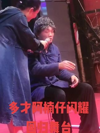 逗人开心快乐带给观众欢声笑语的阿楠仔回归舞台#多才多艺#实力派歌手 #台上一分钟台下十年功 #民间艺术传承 #请大家欣赏