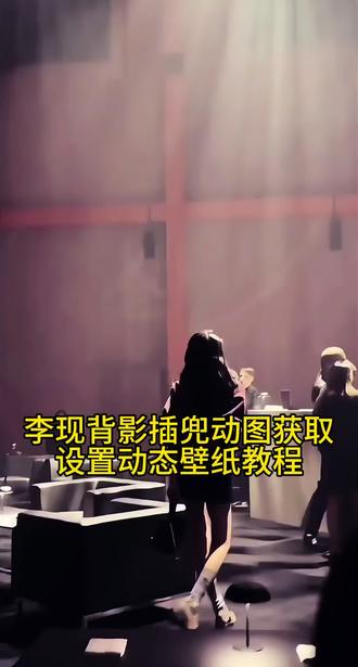 李现插兜背影动图素材李现插兜背影动图获取李现插兜背影动图一键获取#剪映 李现插兜背影动图设置动态壁纸#动态壁纸#李现背影杀 #剪辑教程 李现插兜背影动图壁纸模版