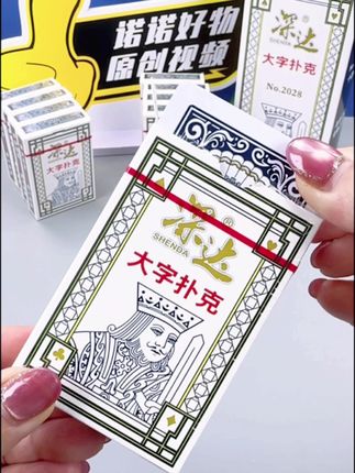 #大字扑克 深达超大字扑克牌老人牌加硬加厚斗地主棋牌室专用扑克#扑克牌 #强烈推荐 #特大字养眼扑克牌 #娱乐斗地主 @DOU+小助手 @巨量千川