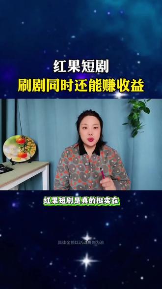 刷红果短剧,边刷剧一边赚收益#红果短剧#短剧#追剧