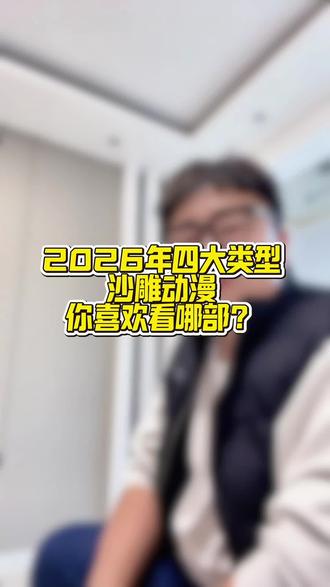 2026年四大类型沙雕动漫,你喜欢哪部?#沙雕动画 #沙雕动画二次元 #漫剧 #漫剧推荐 #一口气看完系列