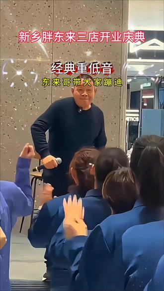 看胖东来带领团队蹦迪 #胖东来 #胖东来跳舞 #胖东来带大家蹦迪 #三胖开业 #重低音