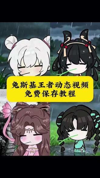 你要的兔斯基王者背景图动态视频获取教程 兔斯基王者头像获取教程 忧郁王者主页视频 忧郁西施 忧郁孙权 兔斯基王者 兔斯基小乔 兔斯基瑶王者主页 兔斯基头像王者西施 兔斯基妲己 兔斯基李信 兔斯基背景图 桑启兔斯基动图 叼草忧郁兔王者荣耀 王者设置主页视频镜 忧郁小乔视频荻取教程 忧郁小乔动图 免斯基头像王者瑶 兔斯基头像 桑启免斯基动图 桑启兔斯基头像亚瑟 兔斯基头像 花木兰兔斯基头像夏侯惇 免斯基头像吕布 王者兔斯基韩信 王者免斯基李白 王者免斯基元歌 王者兔斯基诸葛亮 王者斗笠头像框 忧郁小妹在王者 忧郁小乔 小乔头像 叼草忧郁兔指令 叼草忧郁兔头像 兔斯基王者主页视频模板 免斯基王者主页无水印下载 王者兔斯基无水印下载 叼草忧郁兔西施 忧郁小乔视频下载 忧郁小乔视频免费下载 忧郁小乔视频下载教程王者兔斯基西施 王者免斯基大乔 忧郁叼草王者英雄兔斯基小乔 免斯基王者头像免费下载 免斯基王者头像无水印下载 兔斯基王者头像模板 免斯基王者主页视频下载 兔斯基王者头像获取教程 免斯基王者主页视频获取教程 王者兔斯基视频下载教程 忧郁小乔动图下载教程#兔斯基动态图 #兔斯基王者主页视频 #剪映#兔斯基王者头像 #忧郁叼草王者英雄