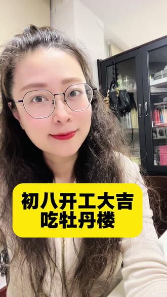 初八开工大吉,吃牡丹楼!#普及普通话 #谐音梗 #牡丹楼