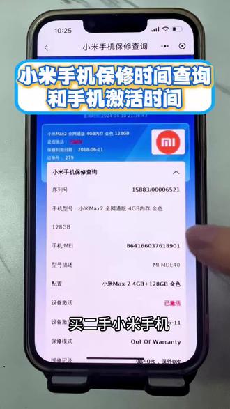 分享一个很简单的办法查询小米手机激活时间还有保修时间#二手小米 #小米手机 #验机 #小米账号 #123验机