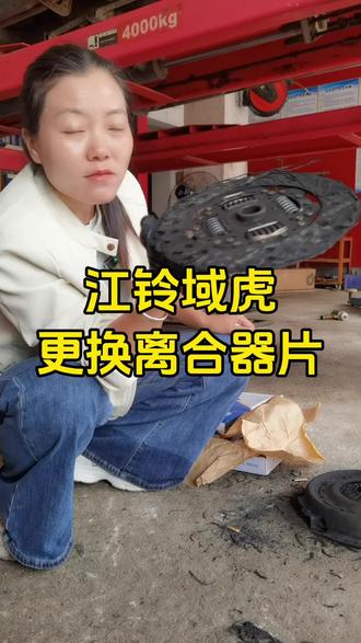 江铃域虎更换离合器片#更换高合器片 #底盘整备异响 #汽车大保养 #于都汽车维修保养 #时代汽车服务中心