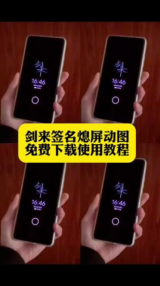 你们要的剑来oppo息屏动图获取教程来了#息屏 #剑来息屏 #oppo息屏 #剑来息屏动画 #剪映 剑来oppo息屏 剑来oppo息屏怎么搞 剑来息屏动图gif 剑来息屏显示小米 剑来息屏 viv动态息屏剑来 剑来息屏动态图 剑来息屏显示 剑来息屏签名 剑来动态息屏 剑来息屏动图 剑来图片