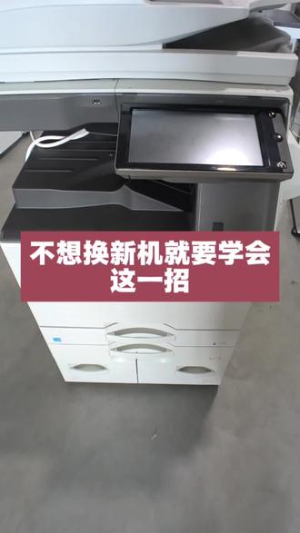 在使用复印机的时候,你遇到过什么奇葩的问题呢#打印机维修#复印机维修#夏普复印机租赁#复印机技术咨询#复印机维修技术在线分享@抖音创作中心 @抖音创作灵感
