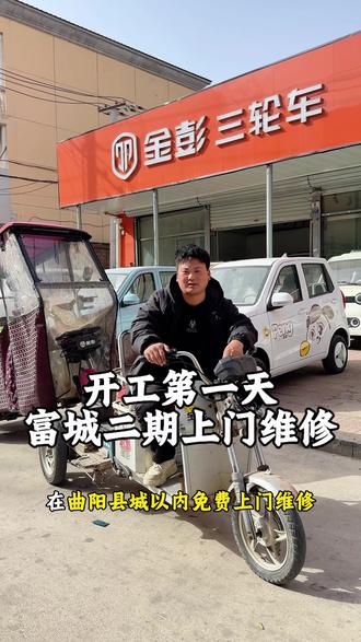 金彭三轮上门维修#曲阳金彭电动三轮车 #电车售后 #代步工具#充不上电 #上门维修电动车