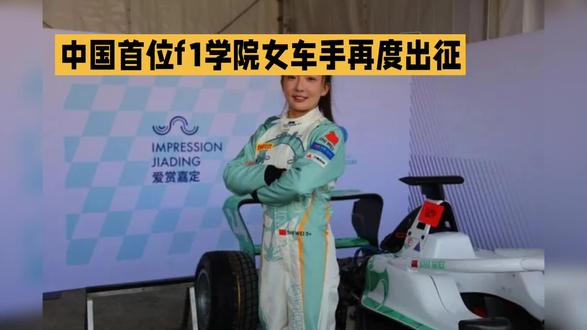 #中国首位F1车手出征