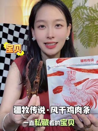 这个高蛋白的鸡胸肉条真的好好吃!越嚼越香,比牛肉干还好吃!#疆牧传说#风干鸡肉条#高蛋白鸡胸肉条#零食分享 #是时候安排一下了