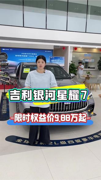 吉利银河星耀7限时权益价9.88万起,现在下订还可享多重享受好礼#吉利银河星耀7 #吉利银河星耀7MAX #15万内2L四驱豪华电混轿车