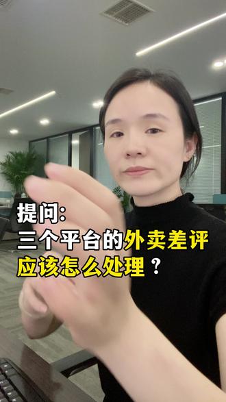 别再被差评搞垮店铺了!3个平台申诉技巧,直接屏蔽恶意差评#外卖运营 #差评申诉 #外卖爆单#干货分享#餐饮创业