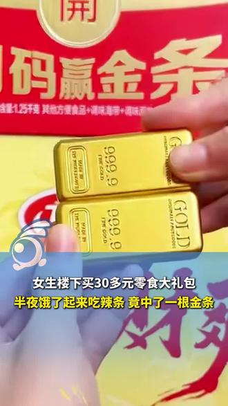 女生家楼下买30多元零食大礼包,半夜饿了起来吃辣条,竟中了一根金条!