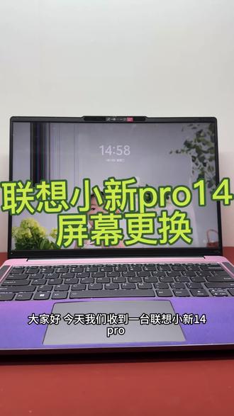 联想小新14 pro屏幕更换#笔记本维修 #笔记本屏幕更换 #笔记本屏幕碎了