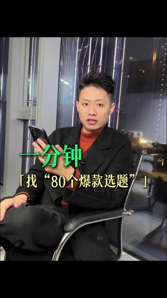 如何让豆包给你一分钟做80个选题
#豆包 #短视频 #福州短视频拍摄