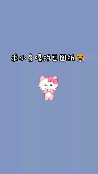 小鼻嘎拼豆图纸#求求#