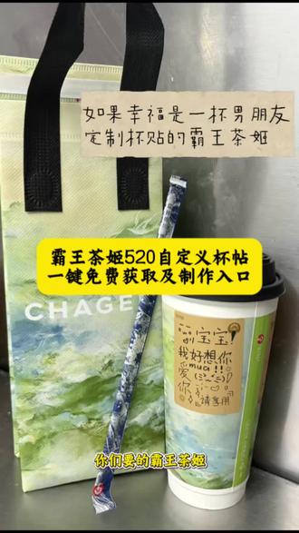 霸王茶姬520自定义杯贴怎么获取怎么下单教程来了#剪映 #霸王茶姬自定义杯贴 #霸王茶姬自定义杯贴怎么下单 #霸王茶姬diy杯贴怎么导入 #霸王茶姬杯贴 霸王茶姬diy杯贴 杯贴霸王茶姬怎么上传图片 定制杯贴 霸王茶姬520杯贴 霸王茶姬自定义杯贴图片上传 霸王茶姬自定义杯贴怎么下单 霸王茶姬定制杯贴怎么上传图片 霸王茶姬杯贴自定义方法 霸王茶姬杯贴模板 霸王茶姬杯贴图片导入