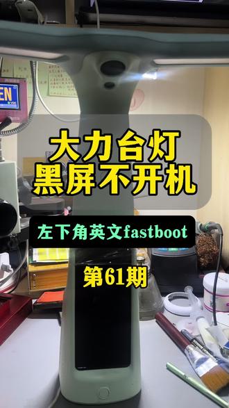 大力台灯黑屏英文维修 #大力t6黑屏 #大力t6不开机 #大力台灯维修 #大力台灯黑屏
大力台灯黑屏,或者黑屏出英文维修