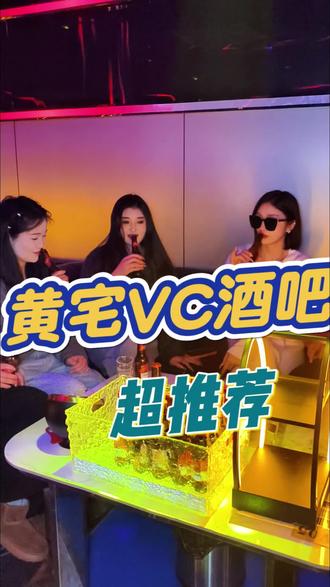 哇吼,黄宅的夜晚居然还有这么燃的地方,VC音乐酒吧,真的很不错#酒吧 #音乐酒吧 #蹦迪