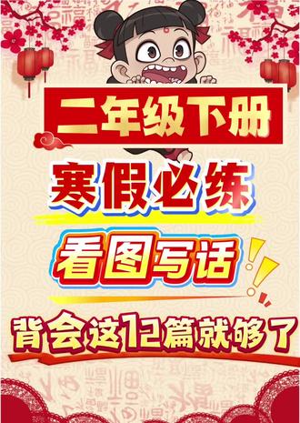 二年级下册寒假必背《看图写话》
🔥🔥看图写话是二年级的重点也是难点,下学期时间短,让孩子每天读一读,背一背,假期弯道超车,开学领跑全班💯📚#二年级#二年级下册#二年级下册语文#看图写话#学霸秘籍