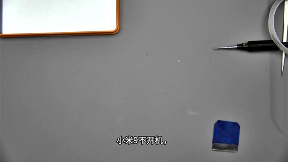 小米9不开机维修#手机维修