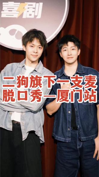 厦门解压好去处!二狗旗下一支麦脱口秀落地博纳影城,前排高能互动梗不间断,旅游必来放肆大笑释放烦恼#二狗#厦门好去处#一支麦脱口秀#搞笑脱口秀#厦门吃喝玩乐