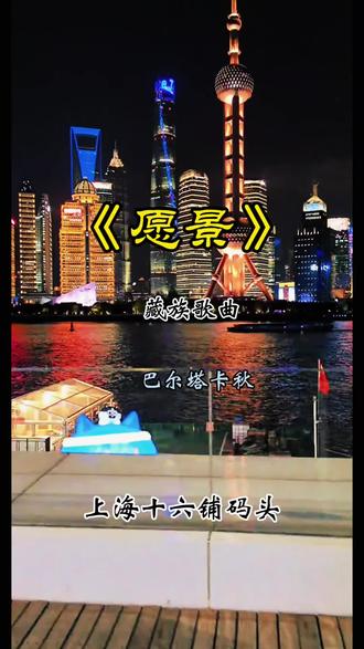 《愿景》藏族歌曲 巴尔塔卡秋 #上海十六铺码头