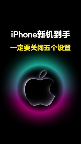 iPhone新机到手,一定要关闭的五个设置 #手机安全设置 #iphone使用技巧 #科技下一站 #苹果手机 #iphone新款