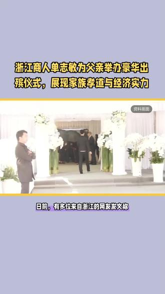 浙江商人为父亲举办豪华葬礼,展现实力与孝道