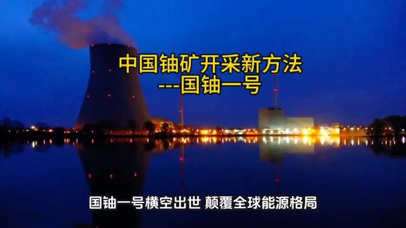 中国铀矿开釆新方法---国铀一号