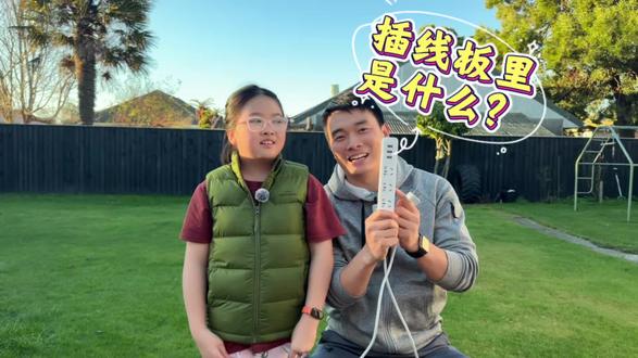 拆开看看04:插线板里面是什么? 生活中总有一些东西让人产生好奇心,想知道里面是什么样的,让我们一起来看看吧!欢迎讨论
#拆开看看 #里面是什么 #亲子互动 #有趣的实验