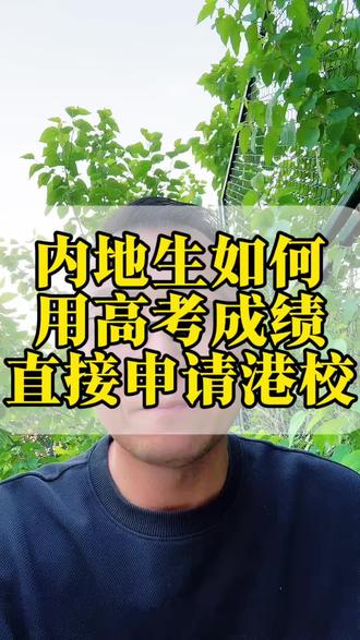 内地高考生申请港校#高考#港校#高考升学#中外合办