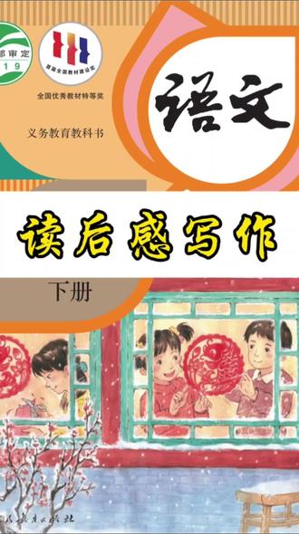 五下-2单元怎么写读后感#真实生活分享计划 #小学语文知识点 #五年级语文下册