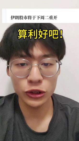 算好消息吧!#伊朗股市 #伊朗 #股市 #基金理财