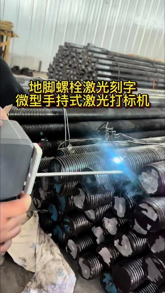 电力行业的地脚螺栓,用微型手持激光打标机进行激光刻字 #电力 行业的#地脚螺栓 使用#手持式激光打标机 刻出型号批次等内容,方便快捷,擦除不掉