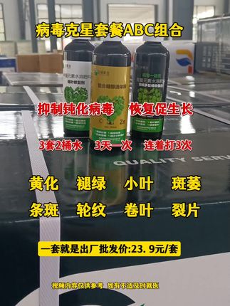 #病毒套餐ABC #病毒一喷灵 #黄化 #斑萎病毒 #褪绿病毒 一套2桶水 连用3次,3天一次