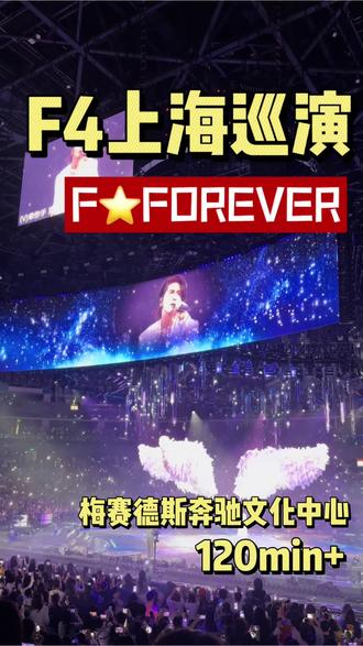 一秒走进我的青春售后演唱会 #恒星之城巡回演唱会 #f4演唱会 #梅奔中心 #流星雨