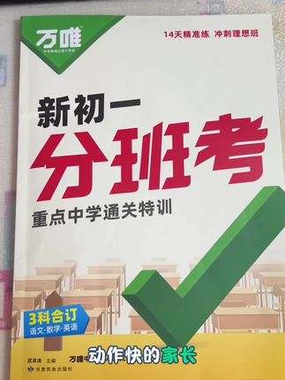 #准初一 分班跑很重要,选对题更重要#分班考试卷 #七年级 #开学分班考试