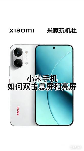 小米手机如何双击息屏与亮屏#小米手机 #玩机技巧