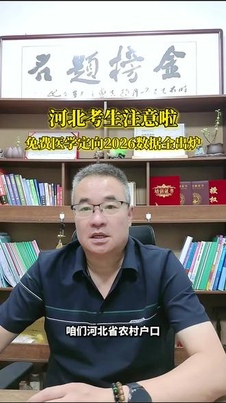 免费医学定向生报考全攻略
