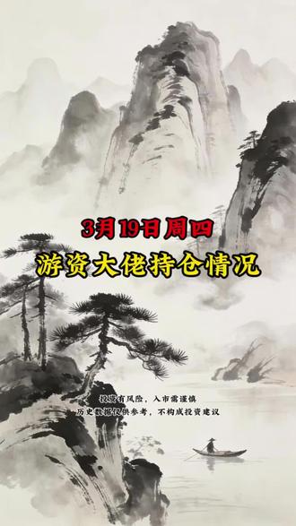 今天游资大佬持仓情况如何#股民 #股票 #龙虎榜