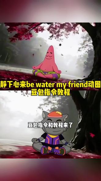 静下心来,be water my friend动图豆包指令教程来了#豆包AI#豆包P图已经nextlevel了#豆包P图4.0#静下心来比water my friend#豆包 静下心来背景图制作教程,静下心来ai指令,静下心来AI视频制作指令,静下心来图片,静下心来be water my friend,静下心来be water my friend的壁纸,静下心来动态壁纸,静下心来be water my friend打坐动态视频,静下心来豆包P图指令教程