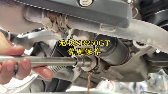 无极SR250GT常规保养
#机油#机滤#防冻液