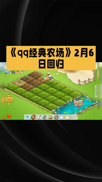 QQ农场今日回归#QQ #QQ农场