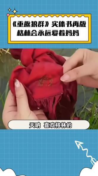 纪录片因时长不得不删减的片段,终于在这两本原著中公开了#重返狼群 #李微漪 #格林 #人与自然