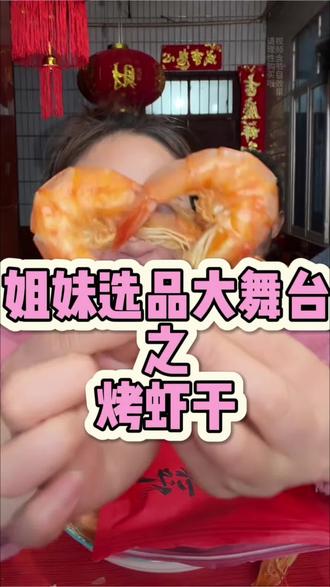 名模坤:姐妹选品大舞台之烤虾干(烤大虾) #名模坤 #名模静 #名模坤直播 #名模坤的日常 #烤虾干