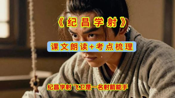 四年级上册语文第八单元《纪昌学射》课文朗读+考点梳理#小学语文 #我要上热门🔥 #语文 #期末复习 #知识点总结