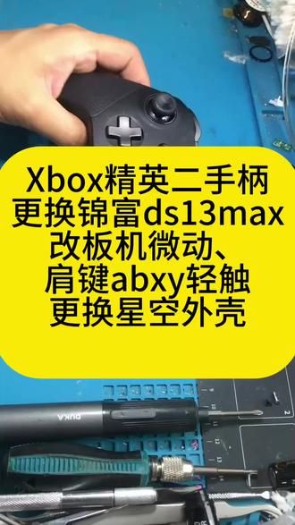 xbox精英二手柄换星空外壳,改轻触扳机微动 #xbox手柄 #手柄技巧 #xbox精英2代 #手柄改装 #手柄